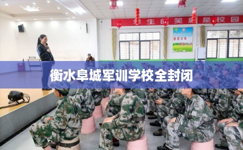 衡水阜城军训学校全封闭