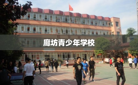 廊坊青少年学校