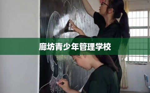 廊坊青少年管理学校