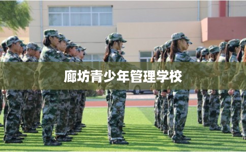 廊坊青少年管理学校
