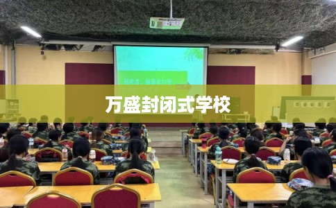 万盛封闭式学校