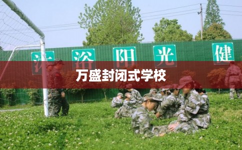 万盛封闭式学校
