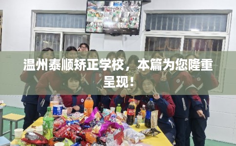 温州泰顺矫正学校，本篇为您隆重呈现！