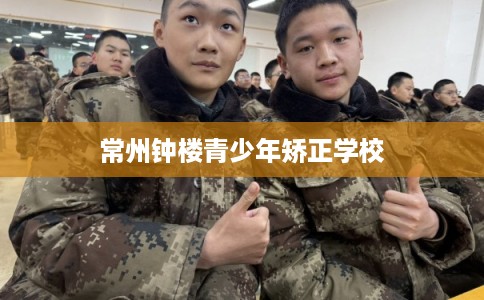 常州钟楼青少年矫正学校