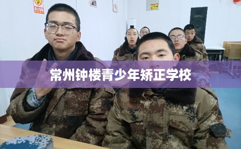 常州钟楼青少年矫正学校