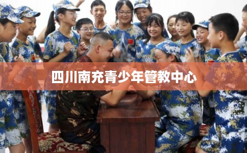 四川南充青少年管教中心