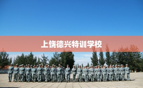 上饶德兴特训学校
