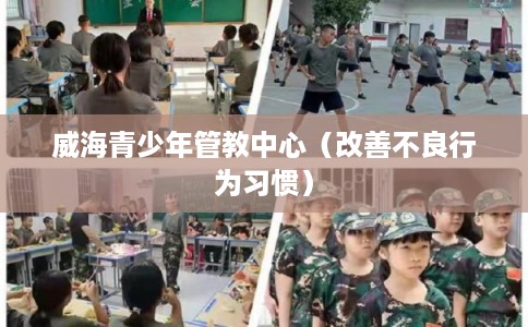 威海青少年管教中心（改善不良行为习惯）