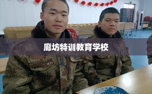 廊坊特训教育学校