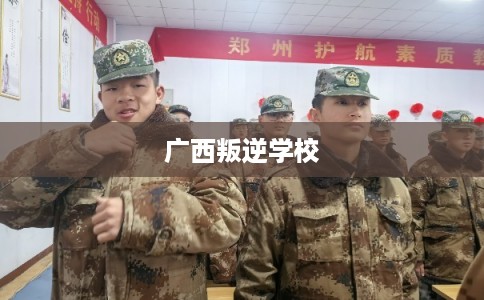 广西叛逆学校