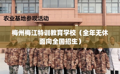 梅州梅江特训教育学校（全年无休面向全国招生）