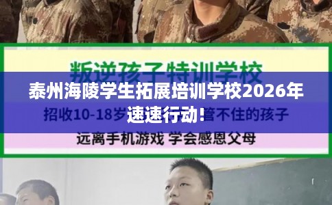 泰州海陵学生拓展培训学校2026年速速行动!
