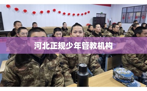 河北正规少年管教机构