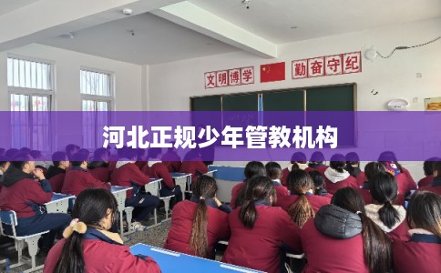 河北正规少年管教机构