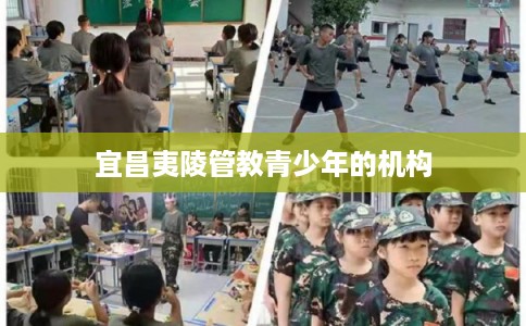宜昌夷陵管教青少年的机构