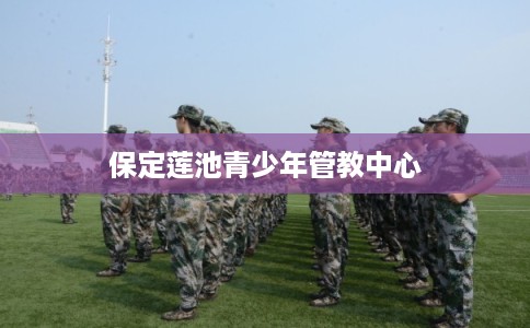保定莲池青少年管教中心