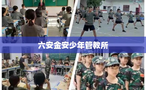 六安金安少年管教所