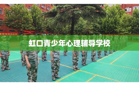 虹口青少年心理辅导学校 虹口青少年心理辅导学校