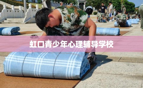 虹口青少年心理辅导学校 虹口青少年心理辅导学校