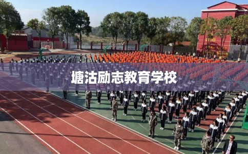 塘沽励志教育学校 塘沽励志教育学校