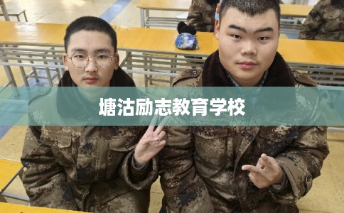 塘沽励志教育学校 塘沽励志教育学校