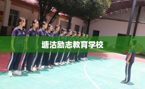 塘沽励志教育学校
