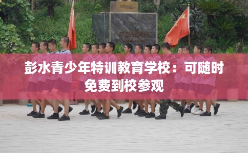 彭水青少年特训教育学校：可随时免费到校参观