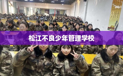 松江不良少年管理学校 松江不良少年管理学校