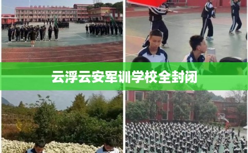 云浮云安军训学校全封闭 云浮云安军训学校全封闭