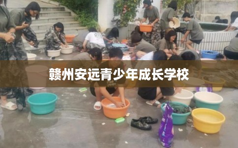 赣州安远青少年成长学校
