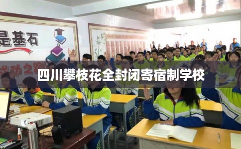 四川攀枝花全封闭寄宿制学校