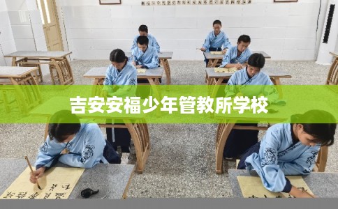 吉安安福少年管教所学校