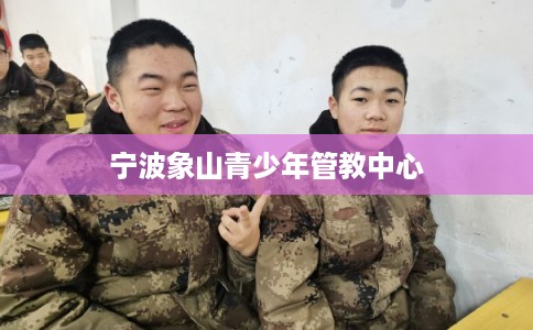 宁波象山青少年管教中心