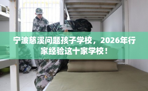 宁波慈溪问题孩子学校，2026年行家经验这十家学校！