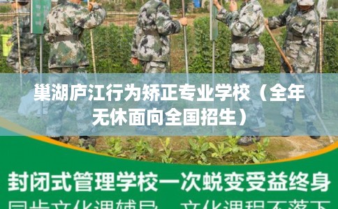 巢湖庐江行为矫正专业学校（全年无休面向全国招生）