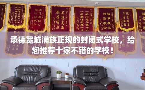 承德宽城满族正规的封闭式学校，给您推荐十家不错的学校！