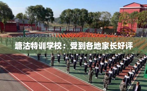 塘沽特训学校：受到各地家长好评