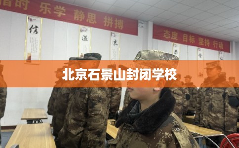 北京石景山封闭学校 北京石景山封闭学校