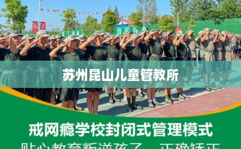 苏州昆山儿童管教所