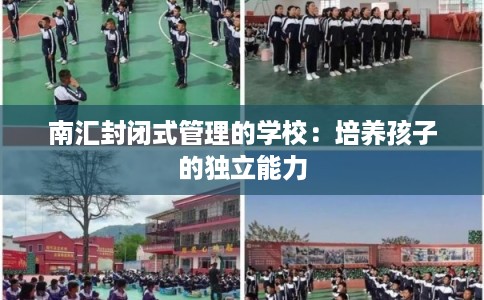 南汇封闭式管理的学校：培养孩子的独立能力