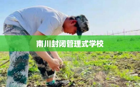 南川封闭管理式学校