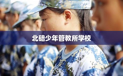 北碚少年管教所学校