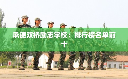 承德双桥励志学校：排行榜名单前十
