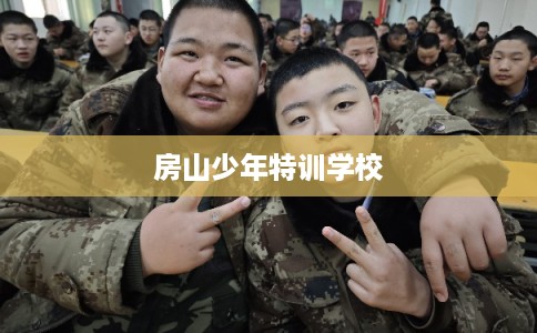 房山少年特训学校 房山少年特训学校