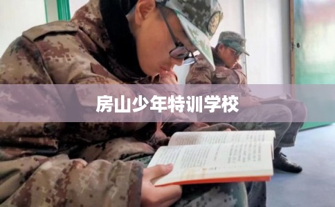 房山少年特训学校