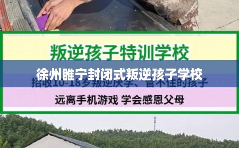 徐州睢宁封闭式叛逆孩子学校