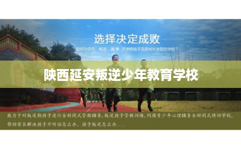 陕西延安叛逆少年教育学校 陕西延安叛逆少年教育学校