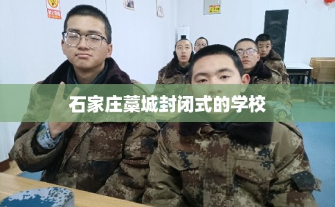 石家庄藁城封闭式的学校
