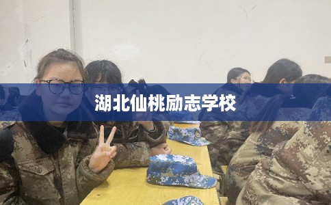 湖北仙桃励志学校 湖北仙桃励志学校