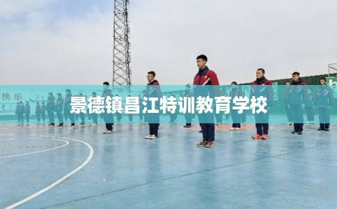 景德镇昌江特训教育学校